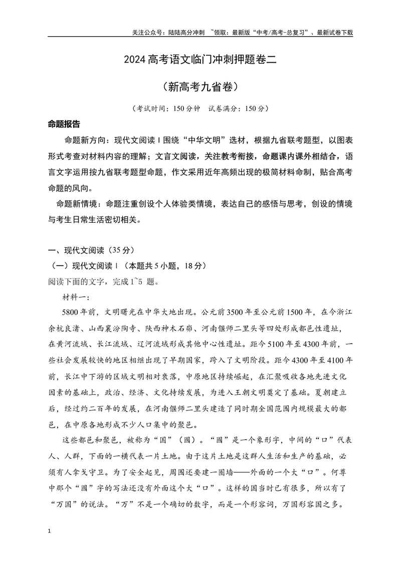 《02-高考语文临门冲刺押题卷二（新高考九省卷）（解析版）_专项复习_2024年_2024年高考语文临门冲刺押题卷（全国通用）_资料》第1页预览