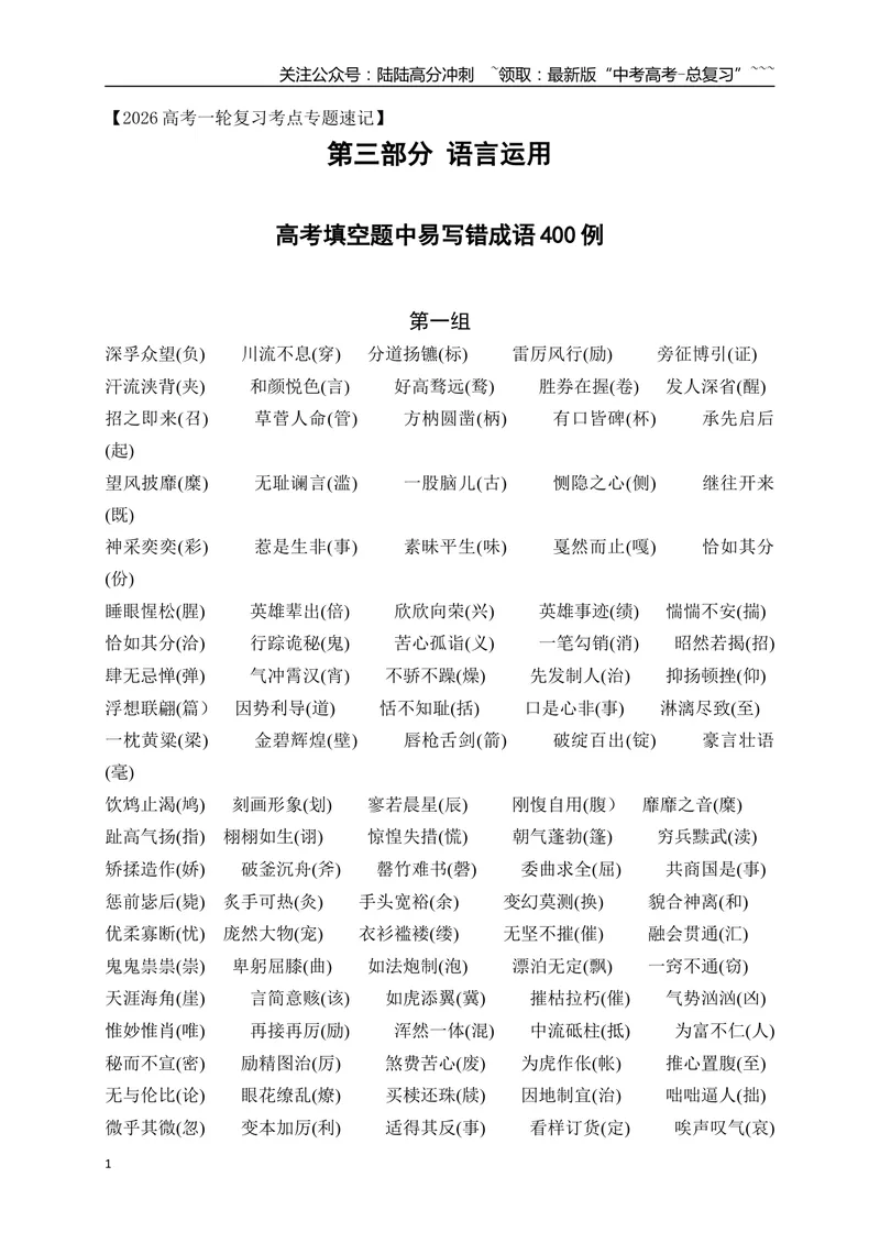 《03高考填空题中易写错成语400例-（全国通用）_一轮复习_2026年-语文一轮复习_2026年高考语文一轮复习之语言文字运用（全国通用）-G389_资料》第1页预览