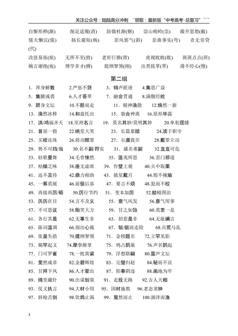 《03高考填空题中易写错成语400例-（全国通用）_一轮复习_2026年-语文一轮复习_2026年高考语文一轮复习之语言文字运用（全国通用）-G389_资料》第3页预览