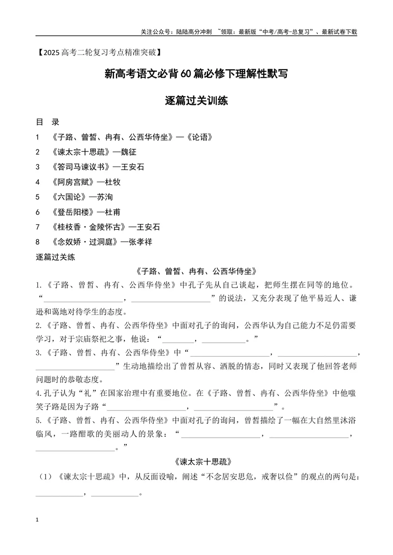 《02新高考必背60篇理解性默写必修下逐篇过关练（学生版）-6页_二轮复习_2025年_2025年高考语文二轮复习之古代诗歌和名篇名句默写（全国通用）_资料》第1页预览