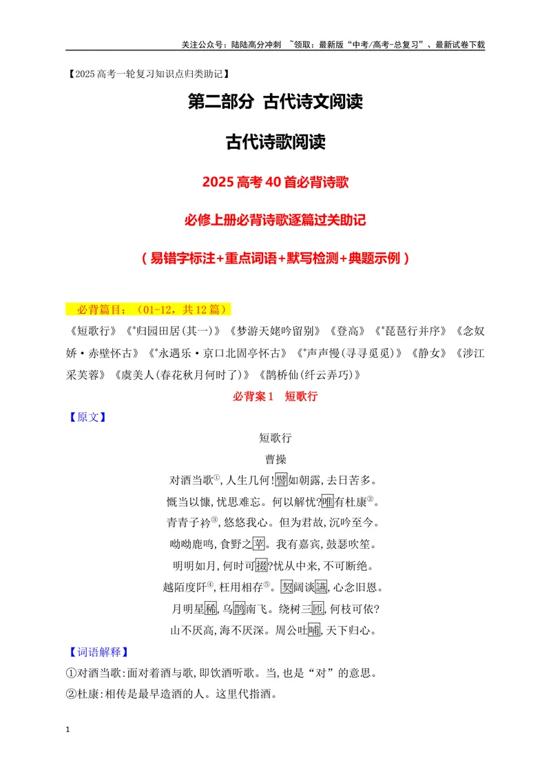 《01必修上册必背12篇古代诗歌（易错字标注+重点词语+默写检测+典题示例）（全国通用）_一轮复习_2025年_2025年高考语文一轮复习之古代诗歌阅读与名篇名句默写（全国通用）_资料_1-资料》第1页预览