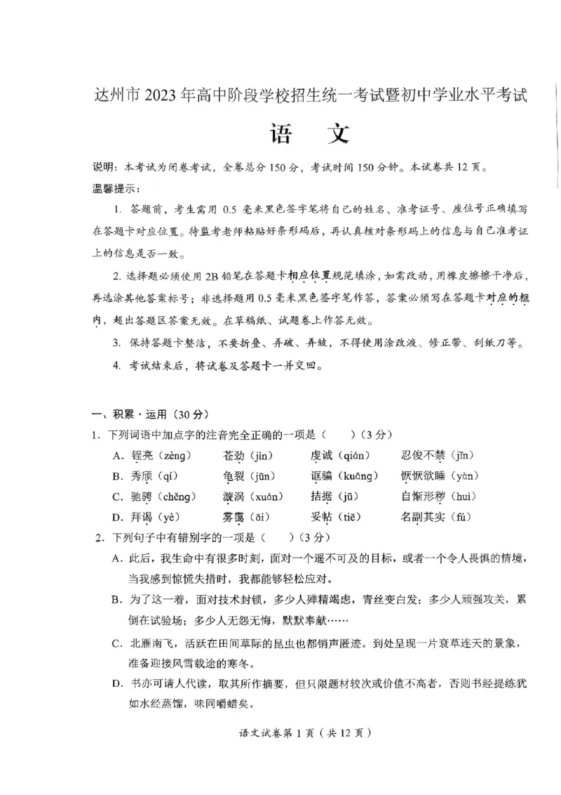 《2023四川达州语文试卷(PDF版)_12.2026年4月全国各地高考模拟卷_2026版初中金考卷•45套中考试卷汇编系列合集_全国版中考真题(1)_各省市《历年中考真题》2013-2024(10)_四川》第1页预览