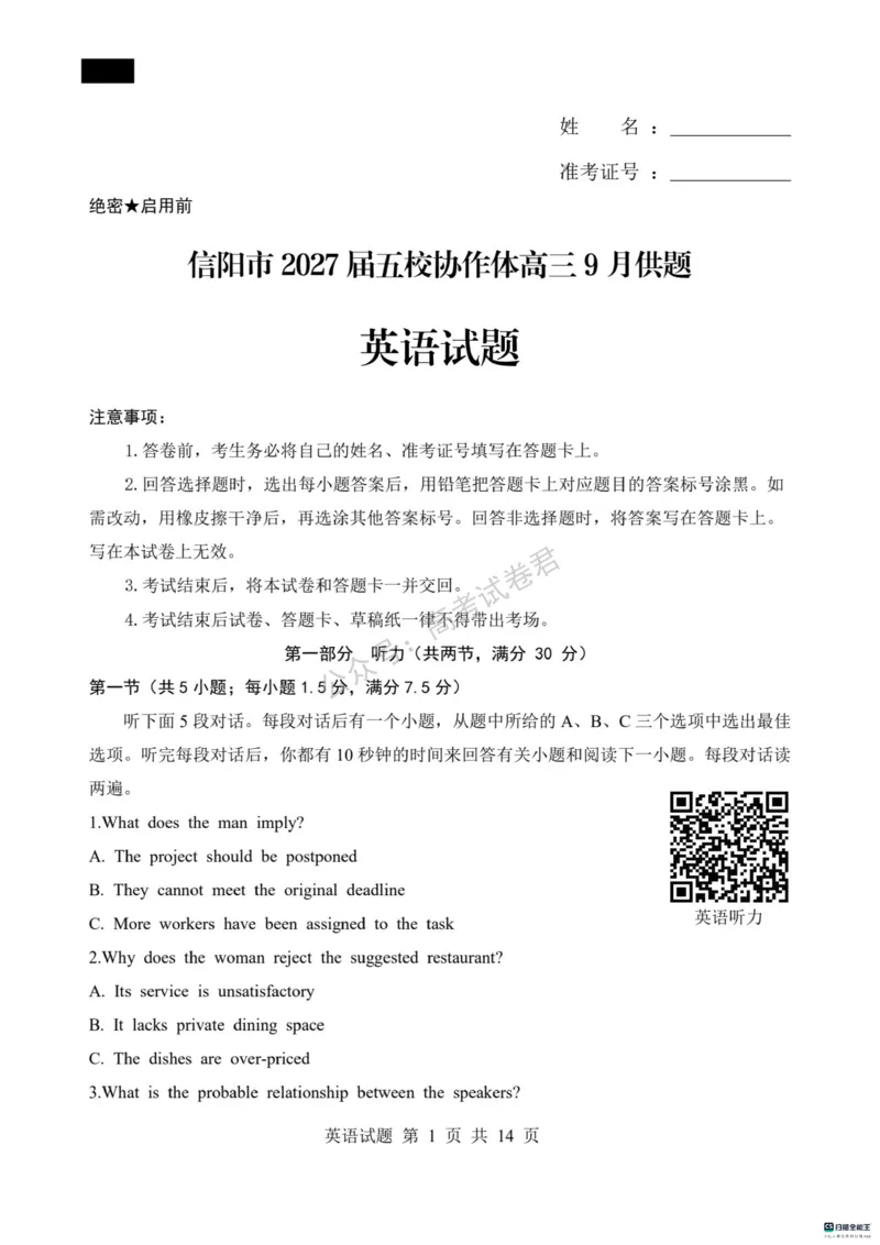 《03_英语_河南信阳市五校协作体2026-2027年高三年级9月供题_试卷_小初高学习资料合集(每天更新)_河南信阳市五校协作体2026-2027年高三年级9月供题》第1页预览