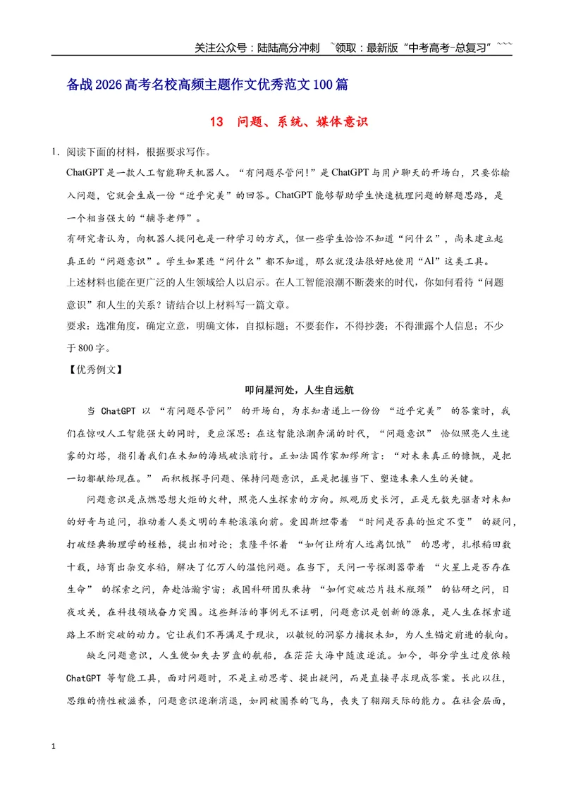 《13问题、系统、媒体意识-高考语文名校高频主题作文优秀范文-5页_专项复习_2026年-语文专项复习_2026年高考语文名校高频主题作文优秀范文100篇-G381_资料》第1页预览