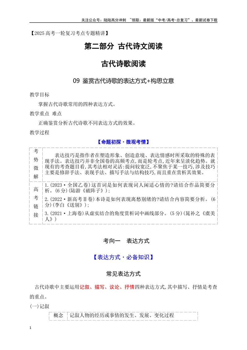 《09鉴赏古代诗歌的表达方式+构思立意_一轮复习_2025年_2025年高考语文一轮复习之古代诗歌阅读与名篇名句默写（全国通用）_资料_1-资料》第1页预览