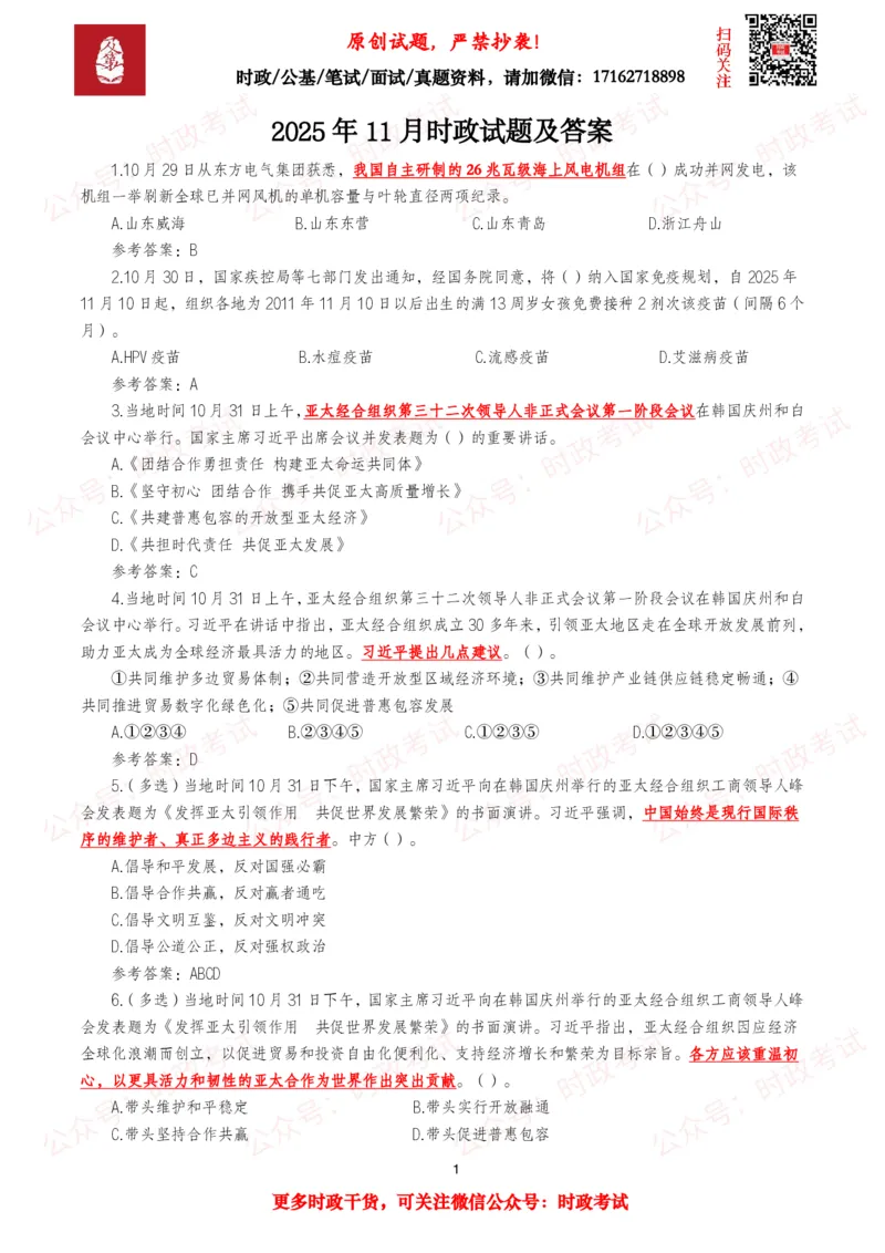 《2025年11月时事政治模拟题及答案（138题）_3539.2027北京定向选调_10全国时政（按月更新）_全国时政五个包2608_每月试题包》第1页预览