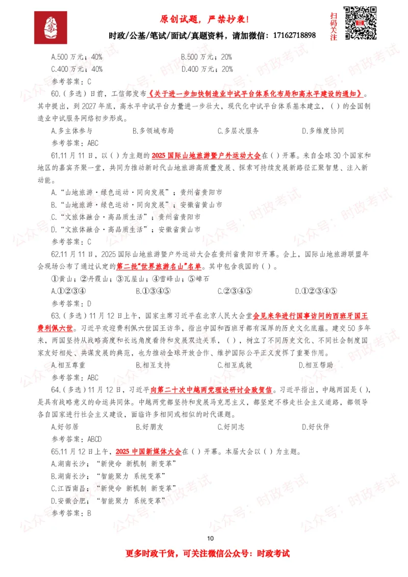 《2025年11月时事政治模拟题及答案（138题）_3539.2027北京定向选调_10全国时政（按月更新）_全国时政五个包2608_每月试题包》第10页预览