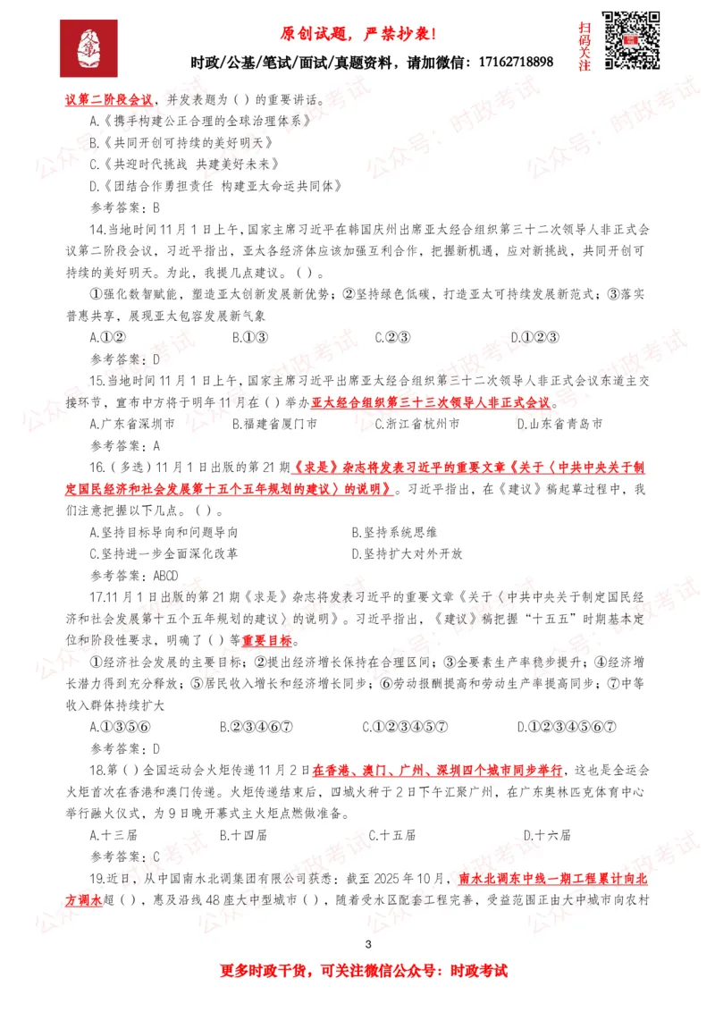 《2025年11月时事政治模拟题及答案（138题）_3539.2027北京定向选调_10全国时政（按月更新）_全国时政五个包2608_每月试题包》第3页预览