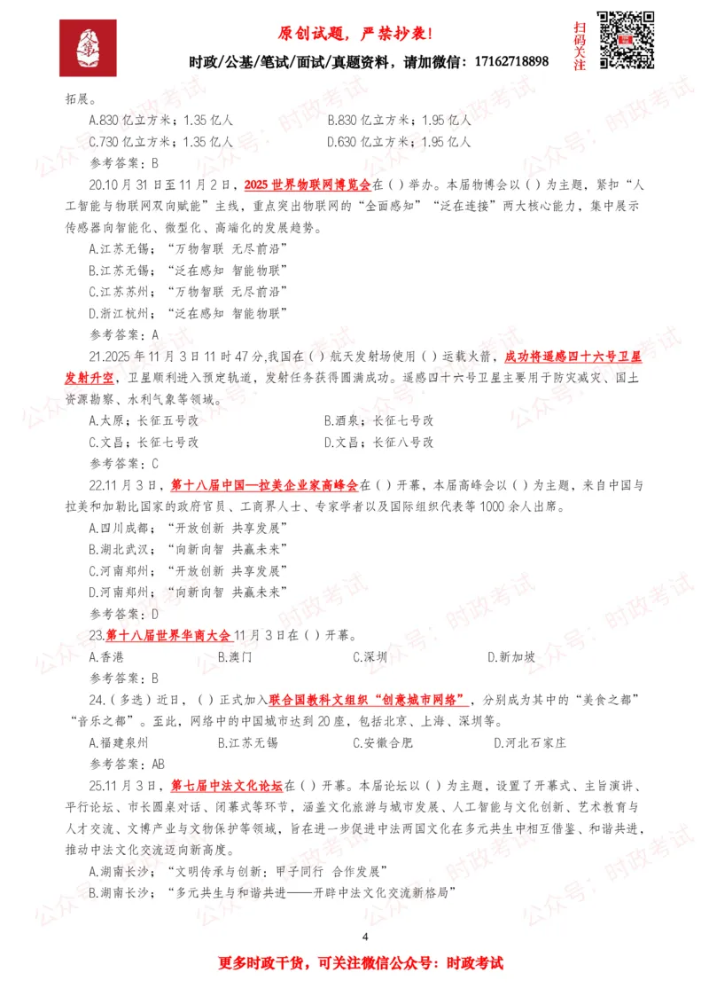 《2025年11月时事政治模拟题及答案（138题）_3539.2027北京定向选调_10全国时政（按月更新）_全国时政五个包2608_每月试题包》第4页预览