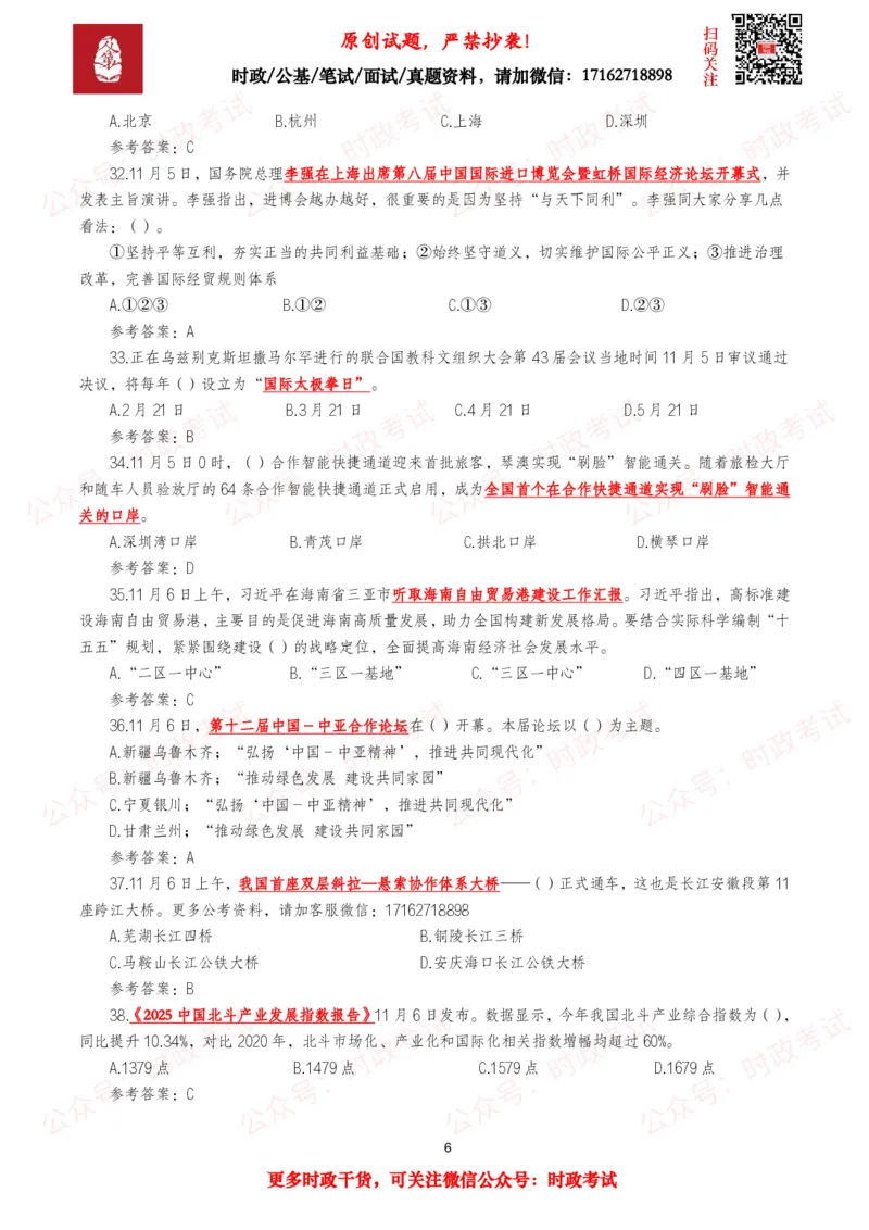 《2025年11月时事政治模拟题及答案（138题）_3539.2027北京定向选调_10全国时政（按月更新）_全国时政五个包2608_每月试题包》第6页预览