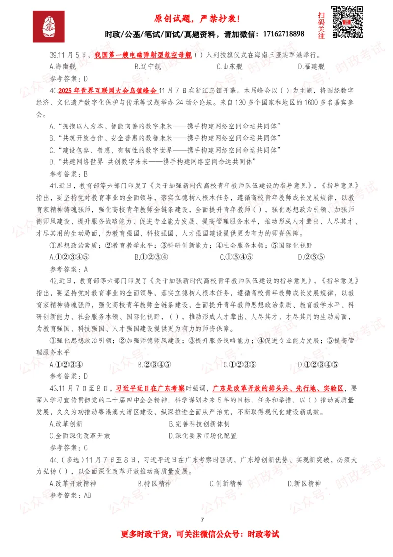 《2025年11月时事政治模拟题及答案（138题）_3539.2027北京定向选调_10全国时政（按月更新）_全国时政五个包2608_每月试题包》第7页预览