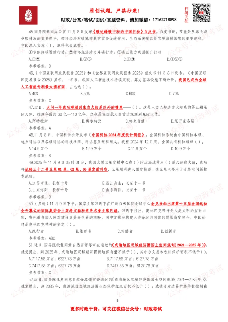 《2025年11月时事政治模拟题及答案（138题）_3539.2027北京定向选调_10全国时政（按月更新）_全国时政五个包2608_每月试题包》第8页预览
