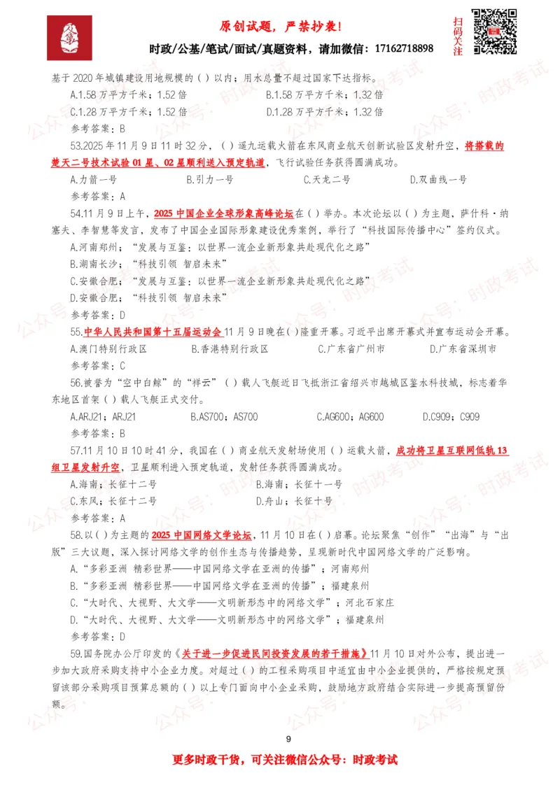 《2025年11月时事政治模拟题及答案（138题）_3539.2027北京定向选调_10全国时政（按月更新）_全国时政五个包2608_每月试题包》第9页预览