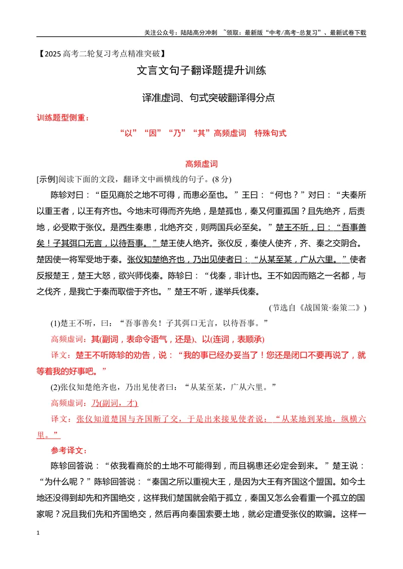 《05-2025高考文言文阅读译准虚词、句式突破翻译得分点提升训练（教师版）-12页_二轮复习_2025年_2025年高考语文二轮复习之文言文阅读（全国通用）_资料》第1页预览