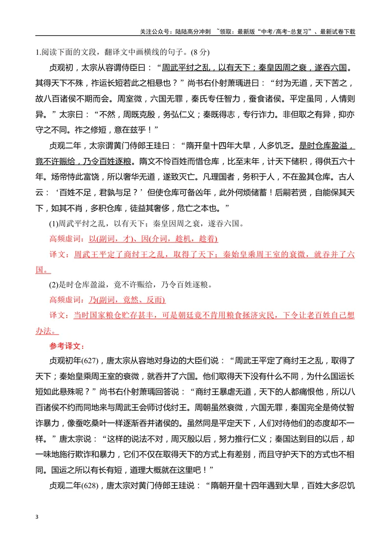 《05-2025高考文言文阅读译准虚词、句式突破翻译得分点提升训练（教师版）-12页_二轮复习_2025年_2025年高考语文二轮复习之文言文阅读（全国通用）_资料》第3页预览