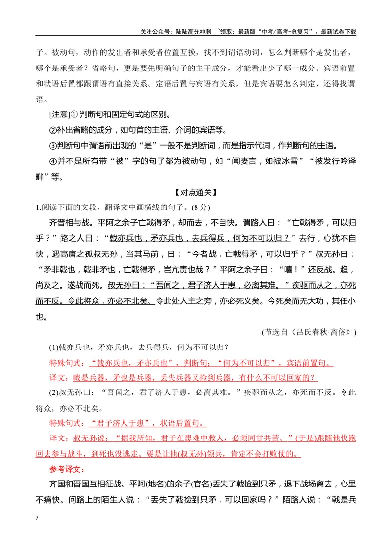《05-2025高考文言文阅读译准虚词、句式突破翻译得分点提升训练（教师版）-12页_二轮复习_2025年_2025年高考语文二轮复习之文言文阅读（全国通用）_资料》第7页预览