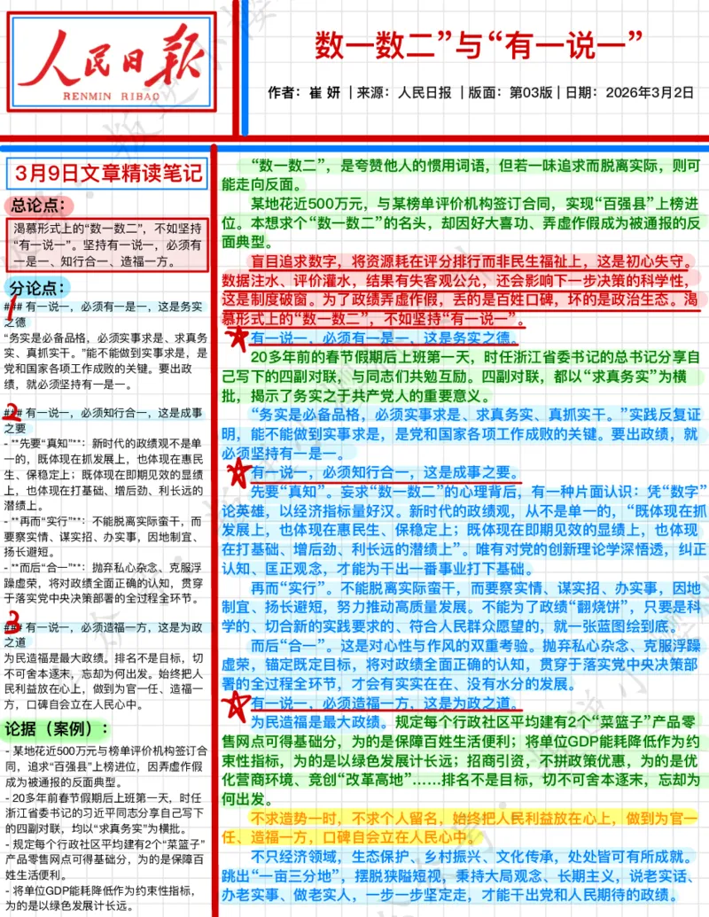 《2026.3.9“数一数二”与“有一说一”公众号：叛逆小樱桃资料_3539.2027北京定向选调_08选调高分范文+写作素材+申论刷题集_20、人民日报范文每日精讲（按月更新）》第1页预览