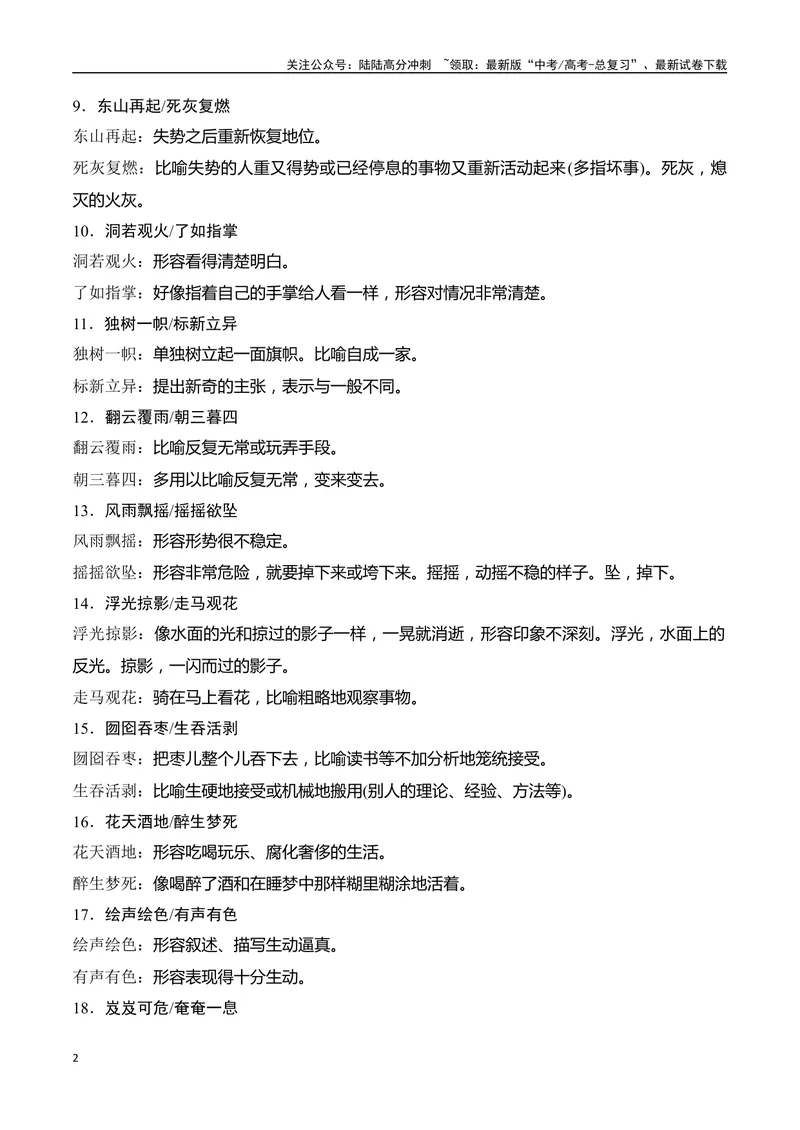 《032025高考常见近义成语辨析70组-（全国通用）_一轮复习_2025年_2025年高考语文一轮复习阅读鉴赏全国通用_资料_4-语言文字运用》第2页预览
