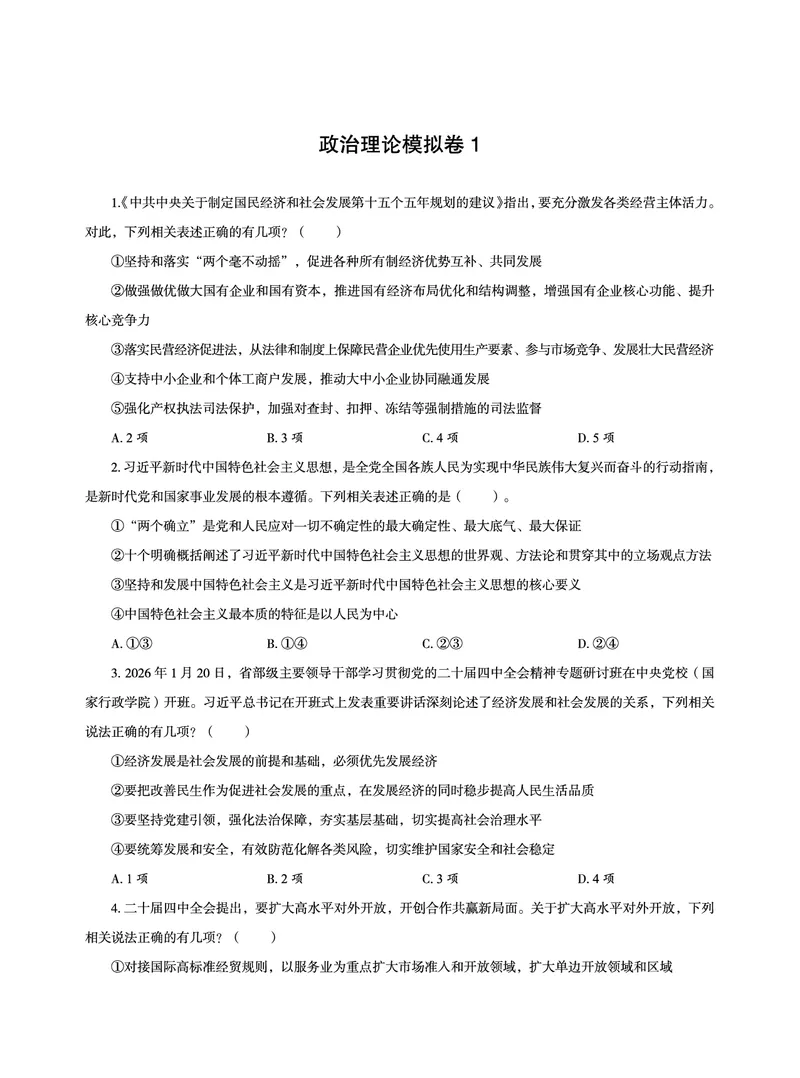 《2026省考政治理论最后五套卷_3539.2027北京定向选调_09政治理论考点+重要会议文件+刷题包_2026政治理论考点及试题_超哥政治理论最后5套卷》第1页预览