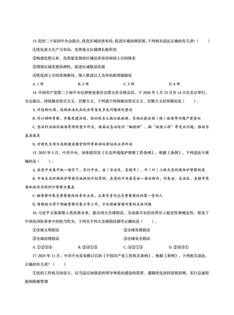 《2026省考政治理论最后五套卷_3539.2027北京定向选调_09政治理论考点+重要会议文件+刷题包_2026政治理论考点及试题_超哥政治理论最后5套卷》第10页预览