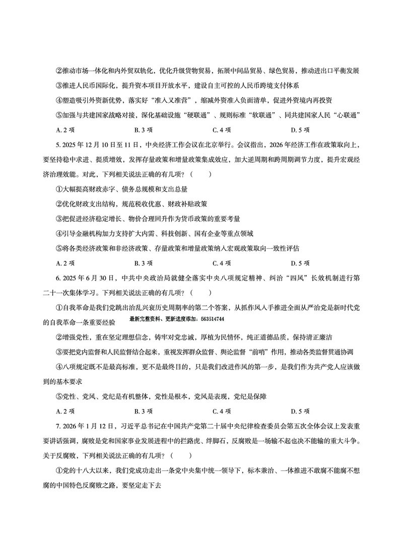 《2026省考政治理论最后五套卷_3539.2027北京定向选调_09政治理论考点+重要会议文件+刷题包_2026政治理论考点及试题_超哥政治理论最后5套卷》第2页预览
