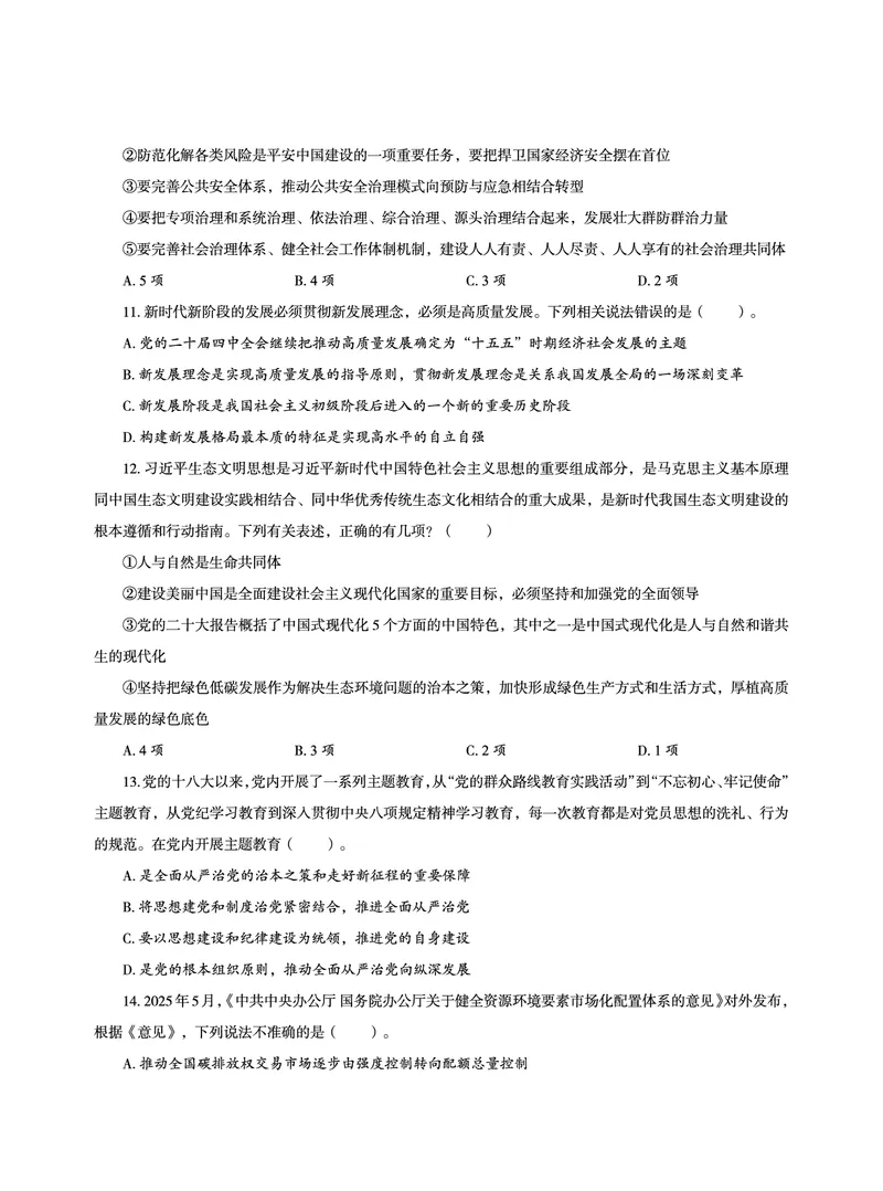 《2026省考政治理论最后五套卷_3539.2027北京定向选调_09政治理论考点+重要会议文件+刷题包_2026政治理论考点及试题_超哥政治理论最后5套卷》第4页预览