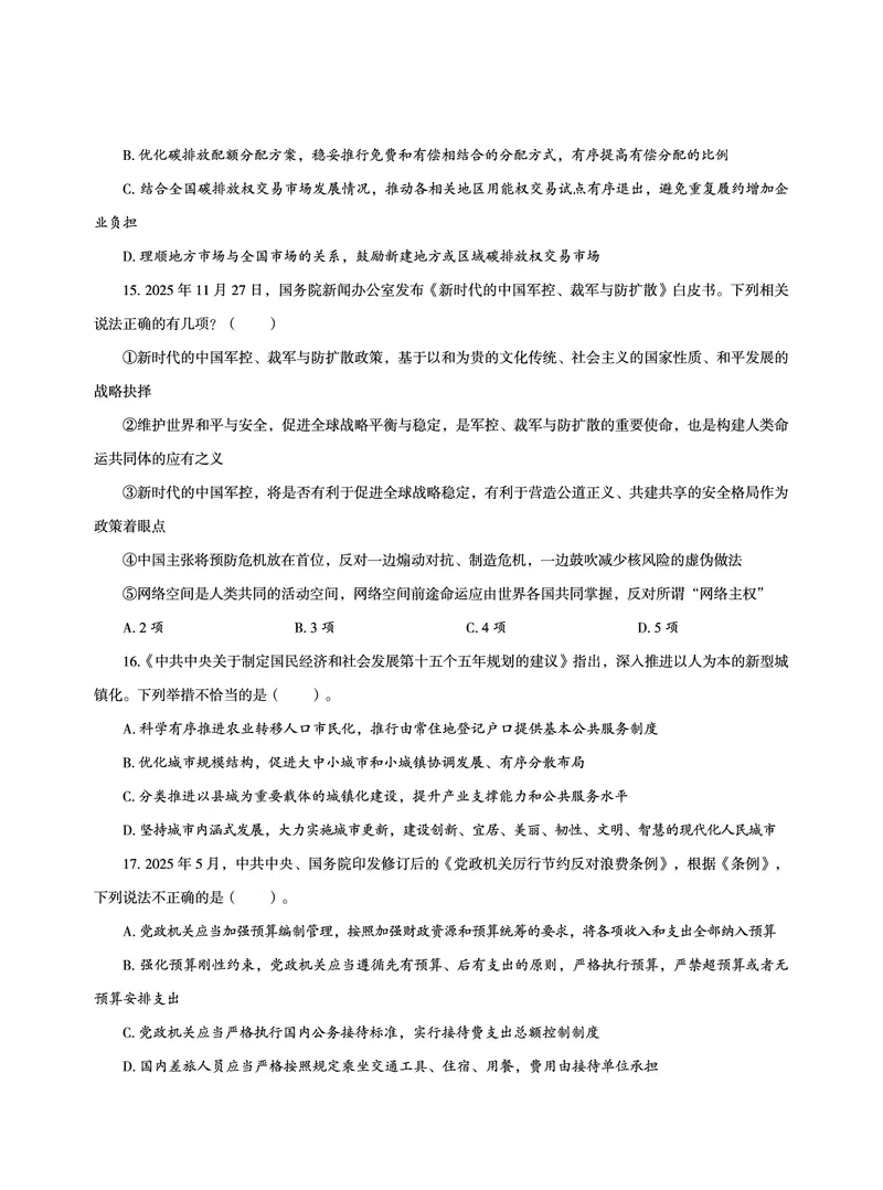 《2026省考政治理论最后五套卷_3539.2027北京定向选调_09政治理论考点+重要会议文件+刷题包_2026政治理论考点及试题_超哥政治理论最后5套卷》第5页预览