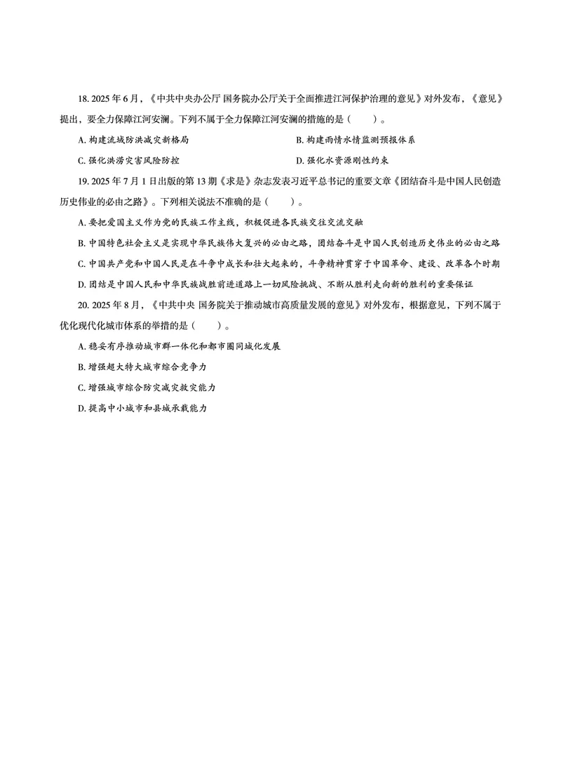 《2026省考政治理论最后五套卷_3539.2027北京定向选调_09政治理论考点+重要会议文件+刷题包_2026政治理论考点及试题_超哥政治理论最后5套卷》第6页预览