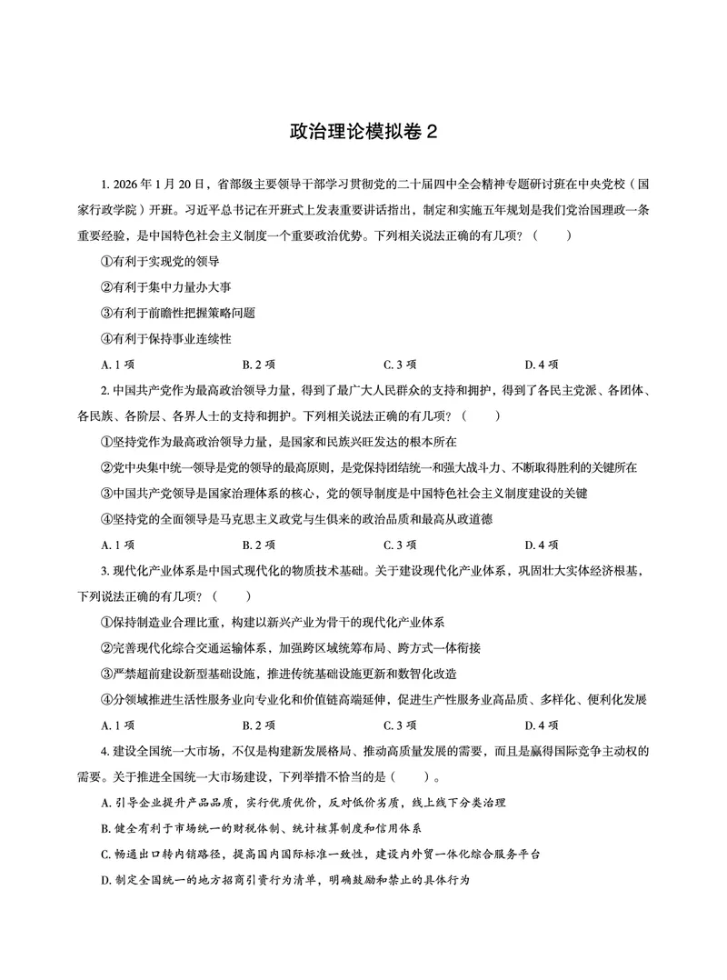 《2026省考政治理论最后五套卷_3539.2027北京定向选调_09政治理论考点+重要会议文件+刷题包_2026政治理论考点及试题_超哥政治理论最后5套卷》第7页预览