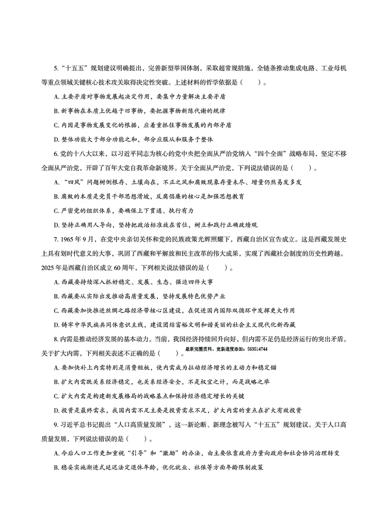 《2026省考政治理论最后五套卷_3539.2027北京定向选调_09政治理论考点+重要会议文件+刷题包_2026政治理论考点及试题_超哥政治理论最后5套卷》第8页预览