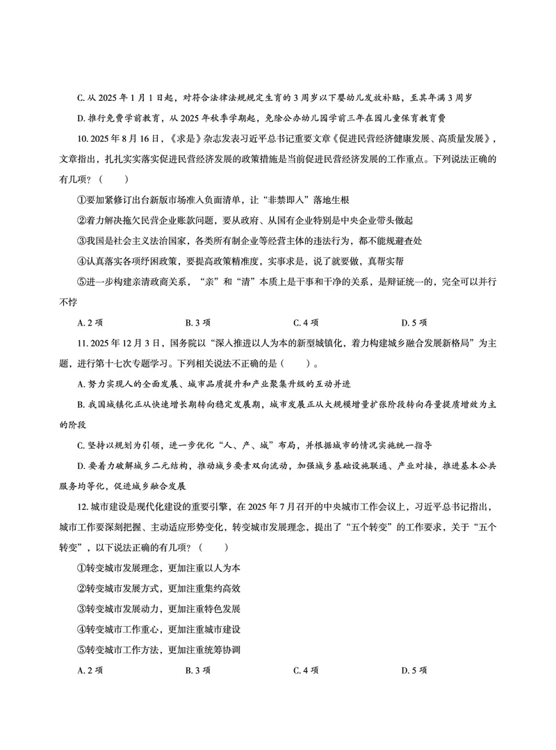 《2026省考政治理论最后五套卷_3539.2027北京定向选调_09政治理论考点+重要会议文件+刷题包_2026政治理论考点及试题_超哥政治理论最后5套卷》第9页预览