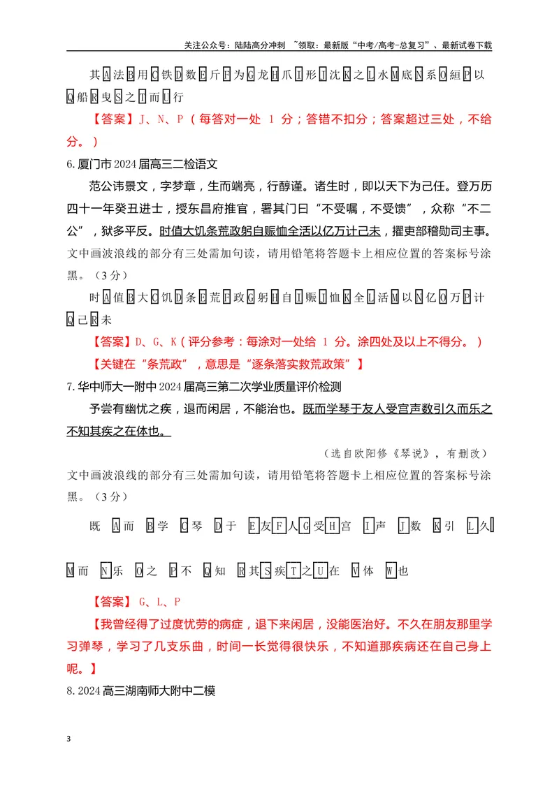 《02各地名校月考文言文断句主观题精选训练（解析版）_一轮复习_2025年_2025年高考语文一轮复习阅读鉴赏全国通用_资料_3-文言文阅读》第3页预览