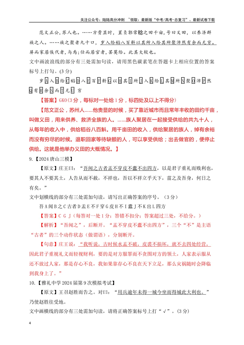 《02各地名校月考文言文断句主观题精选训练（解析版）_一轮复习_2025年_2025年高考语文一轮复习阅读鉴赏全国通用_资料_3-文言文阅读》第4页预览