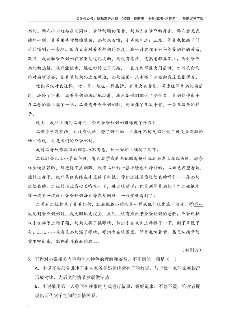 《08文学类文本阅读分析小说的叙述视角专项训练（新高考卷）（原卷版）_一轮复习_2025年_2025年高考语文一轮复习之文学类阅读（全国通用）_资料_1-资料》第6页预览