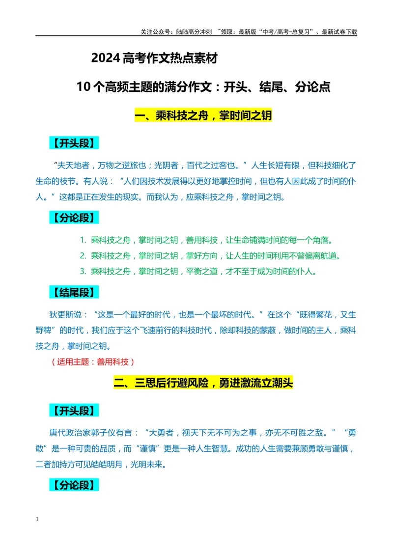 《10个高频主题的满分作文：开头、结尾、分论点+18个精选标题、精彩语段和主题-（全国通用）_专项复习_2024年_2024年高考语文作文月月热点素材积累运用写作练全国通用_资料》第1页预览