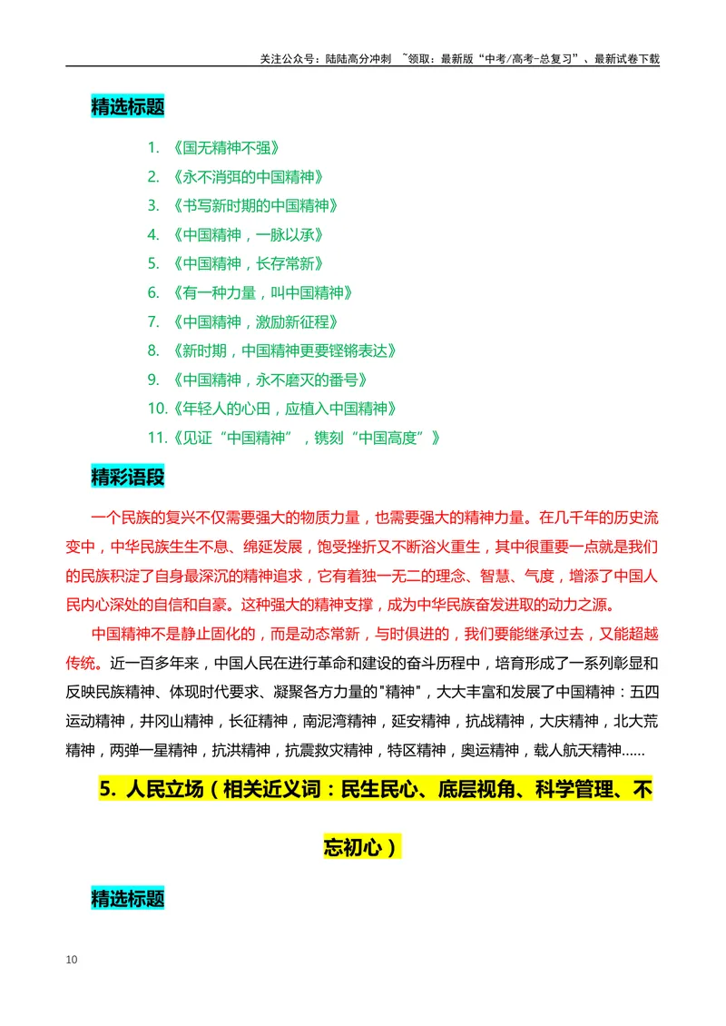 《10个高频主题的满分作文：开头、结尾、分论点+18个精选标题、精彩语段和主题-（全国通用）_专项复习_2024年_2024年高考语文作文月月热点素材积累运用写作练全国通用_资料》第10页预览