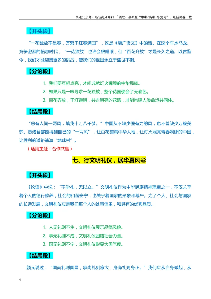《10个高频主题的满分作文：开头、结尾、分论点+18个精选标题、精彩语段和主题-（全国通用）_专项复习_2024年_2024年高考语文作文月月热点素材积累运用写作练全国通用_资料》第4页预览
