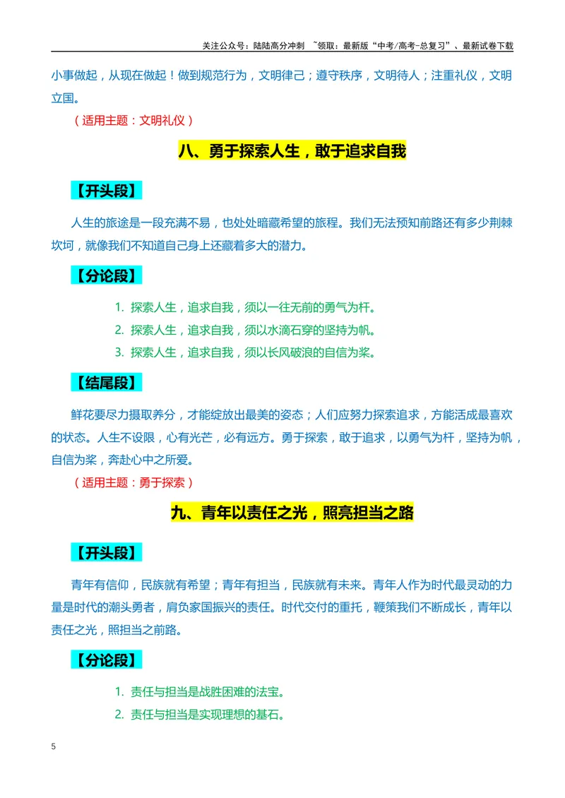 《10个高频主题的满分作文：开头、结尾、分论点+18个精选标题、精彩语段和主题-（全国通用）_专项复习_2024年_2024年高考语文作文月月热点素材积累运用写作练全国通用_资料》第5页预览