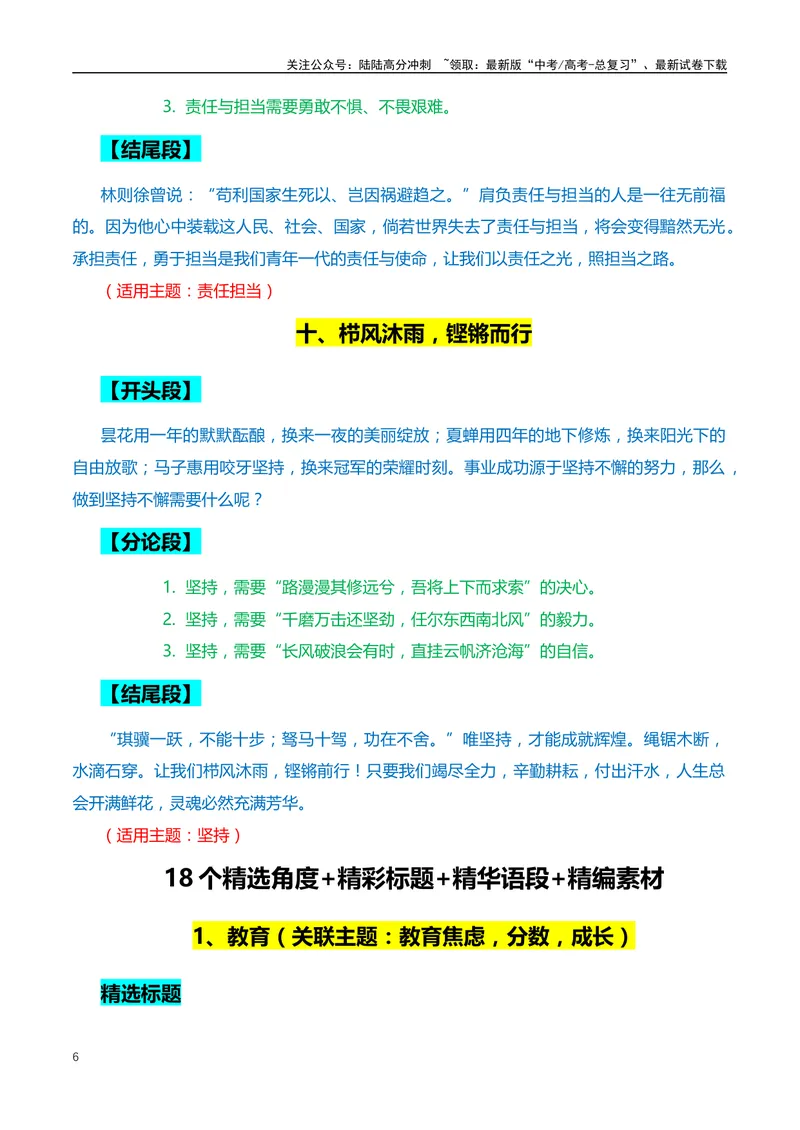 《10个高频主题的满分作文：开头、结尾、分论点+18个精选标题、精彩语段和主题-（全国通用）_专项复习_2024年_2024年高考语文作文月月热点素材积累运用写作练全国通用_资料》第6页预览