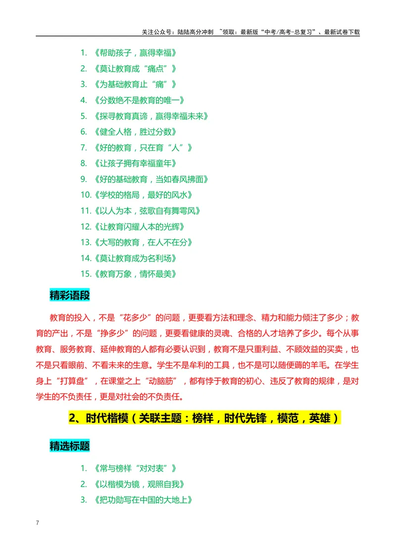 《10个高频主题的满分作文：开头、结尾、分论点+18个精选标题、精彩语段和主题-（全国通用）_专项复习_2024年_2024年高考语文作文月月热点素材积累运用写作练全国通用_资料》第7页预览