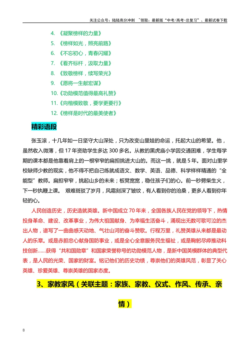 《10个高频主题的满分作文：开头、结尾、分论点+18个精选标题、精彩语段和主题-（全国通用）_专项复习_2024年_2024年高考语文作文月月热点素材积累运用写作练全国通用_资料》第8页预览