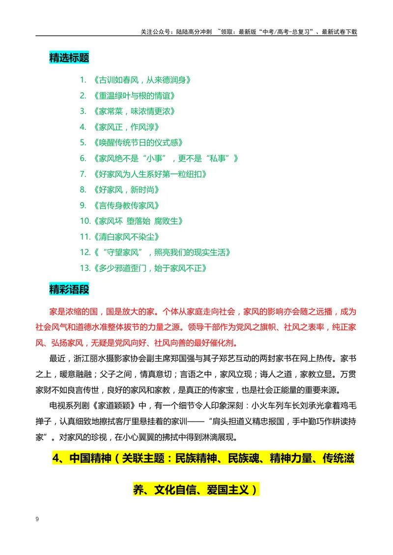 《10个高频主题的满分作文：开头、结尾、分论点+18个精选标题、精彩语段和主题-（全国通用）_专项复习_2024年_2024年高考语文作文月月热点素材积累运用写作练全国通用_资料》第9页预览