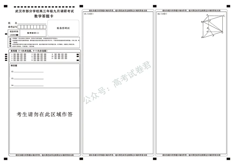 《02_数学_2025-2026学年度湖北武汉市部分学校高三上学期9月调研考试_答题卡_小初高学习资料合集（每天更新）_湖北武汉市部分学校2025-2026学年高三上学期9月调研考试》第1页预览