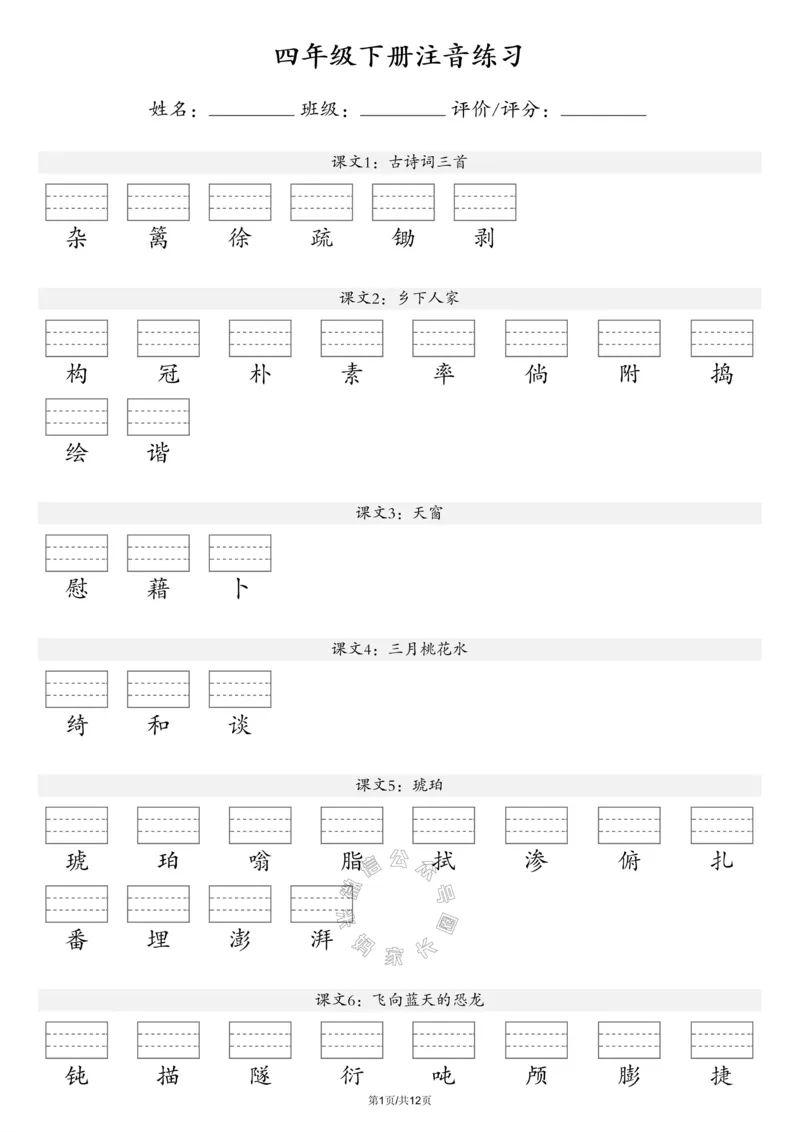 《072.24春新版语文注音练习四年级下册（有答案）公众号：米妈家长圈_小学1-6年级全科全套_1-6年级全科下册_四年级_其他补充资料_语文资料》第1页预览