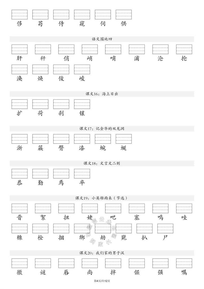《072.24春新版语文注音练习四年级下册（有答案）公众号：米妈家长圈_小学1-6年级全科全套_1-6年级全科下册_四年级_其他补充资料_语文资料》第4页预览