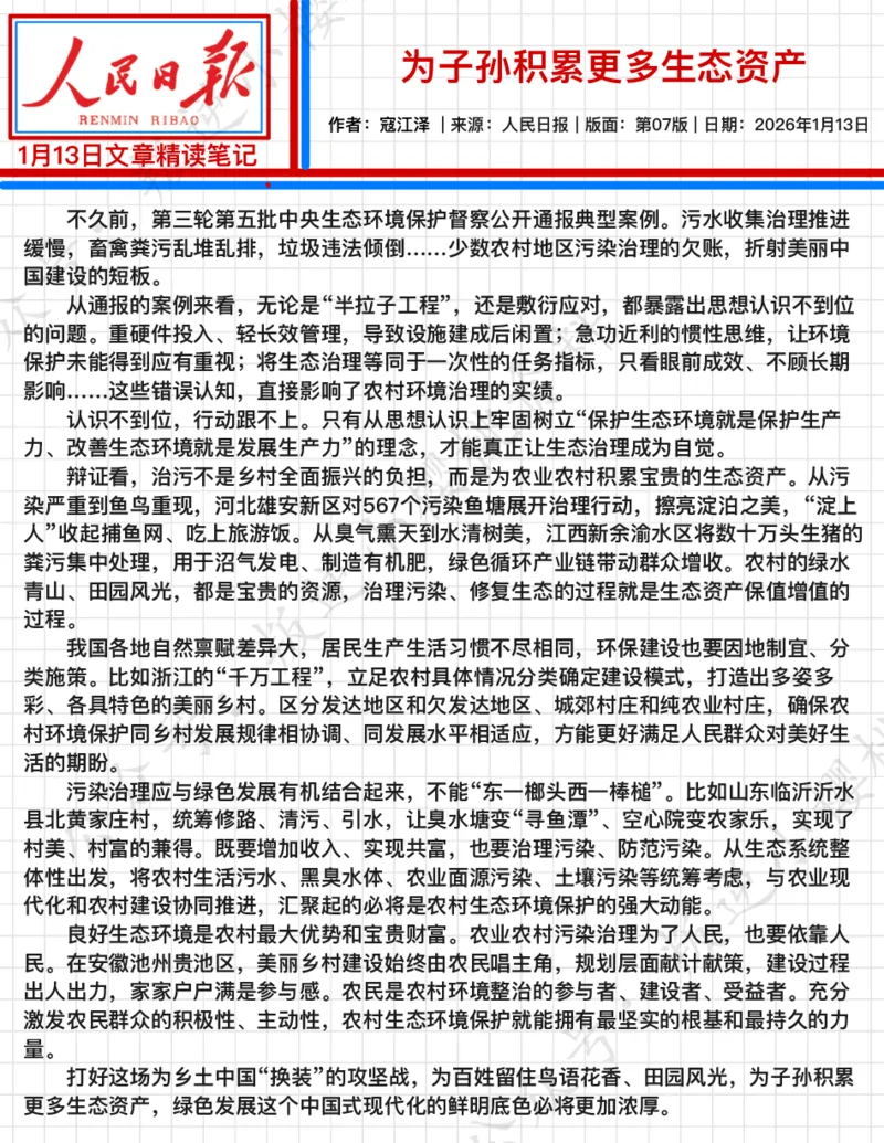 《2026.1.13思维导图：为子孙积累更多生态资产公众号：叛逆小樱桃资料_3539.2027北京定向选调_08选调高分范文+写作素材+申论刷题集_20、人民日报范文每日精讲（按月更新）》第2页预览