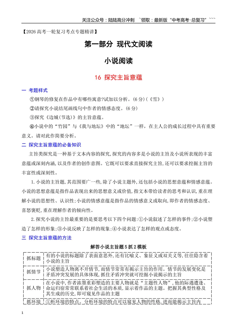 《16探究小说的主旨意蕴_一轮复习_2026年-语文一轮复习_2026年高考语文一轮复习之现代文专题（全国通用）-G388_资料》第1页预览