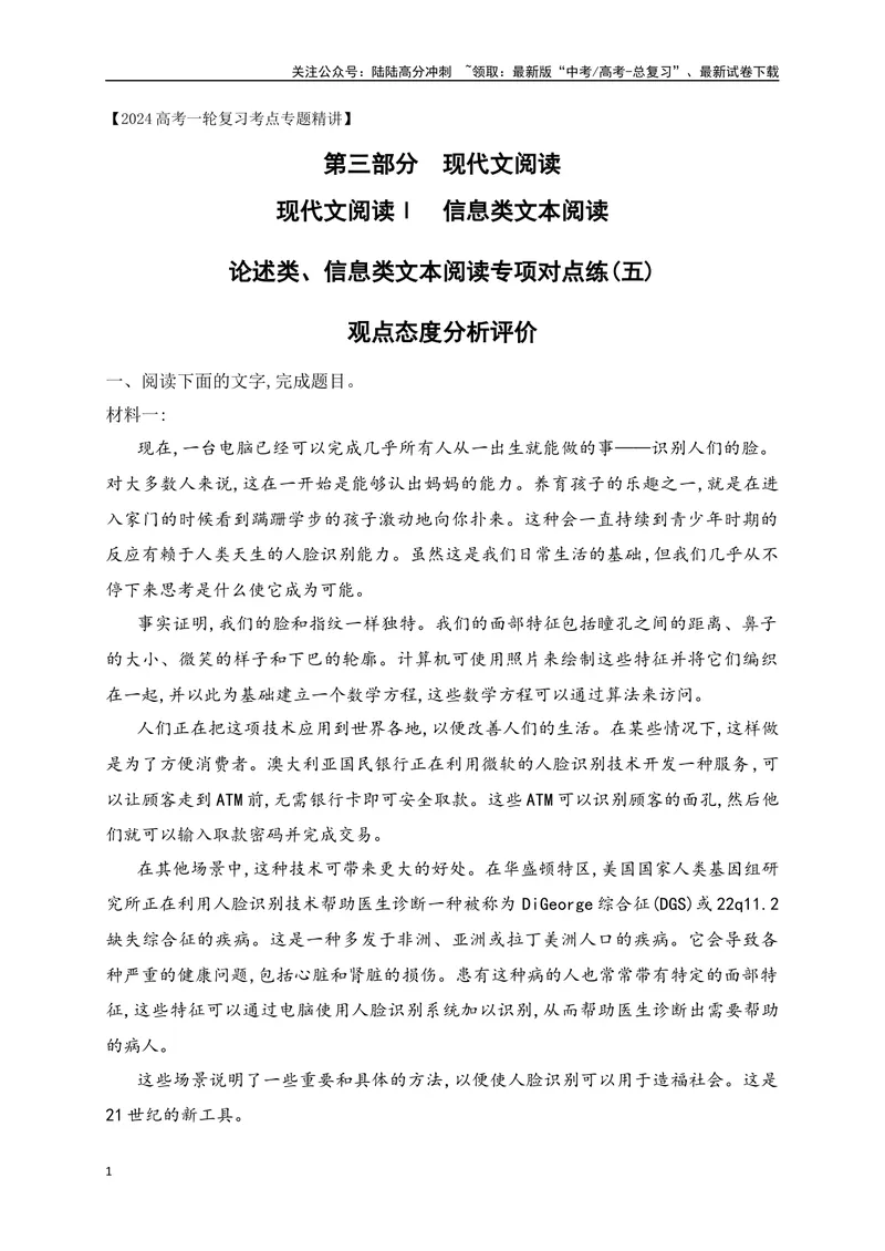《05信息类文本（论述类）阅读对点练-观点态度分析评价-原卷版_一轮复习_2024年_2024年高考语文一轮复习之信息类文本阅读（全国通用）_资料_专项训练》第1页预览