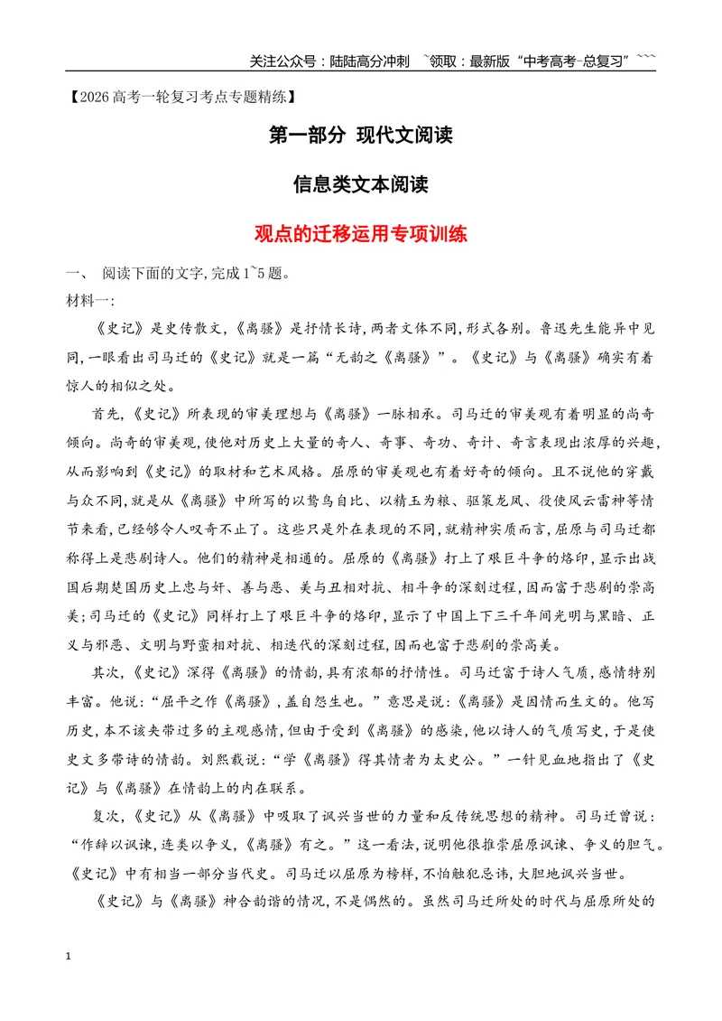 《04信息类文本阅读之观点的迁移运用热点考法专项训练（学生版）_一轮复习_2026年-语文一轮复习_2026年高考语文一轮复习之现代文专题（全国通用）-G388_资料》第1页预览