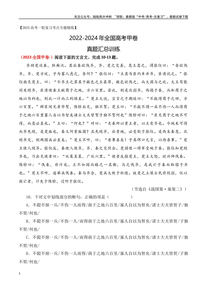 《04全国高考甲卷（2022-2024）三年高考真题集训-（全国通用）解析版_一轮复习_2025年_2025年高考语文一轮复习阅读鉴赏全国通用_资料_3-文言文阅读》第1页预览